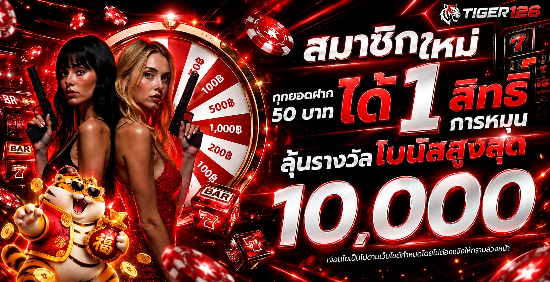 โปรโมชั่นสมัครสมาชิก TIGER126 โทนแดงพร้อมมาสคอตเสือ