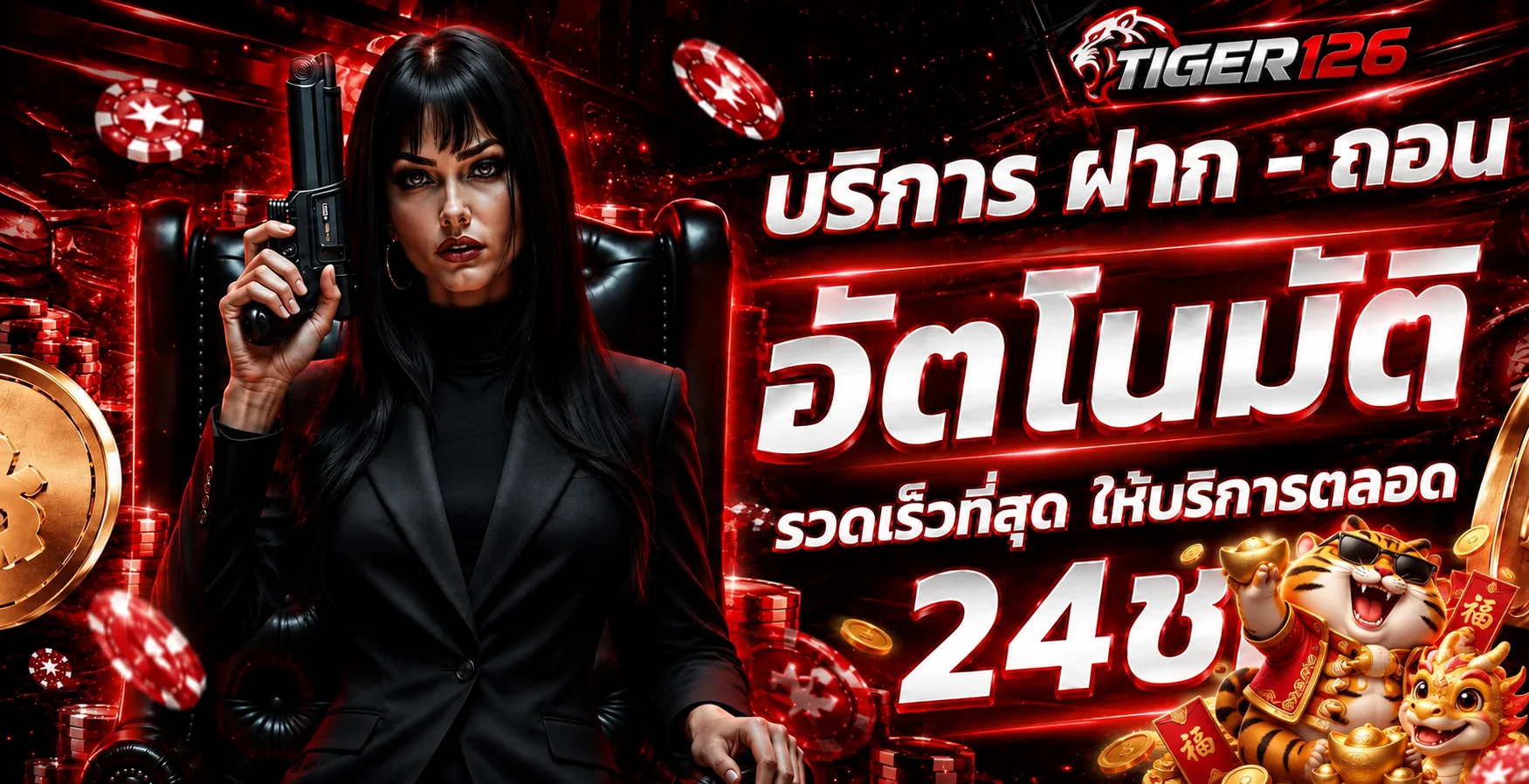 TIGER126 ฝากถอนอัตโนมัติพร้อมมาสคอต PG Soft